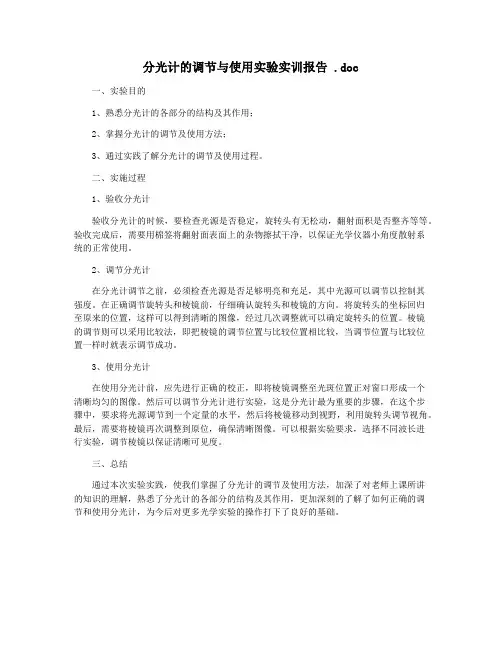 分光计的调节与使用实验实训报告 .doc