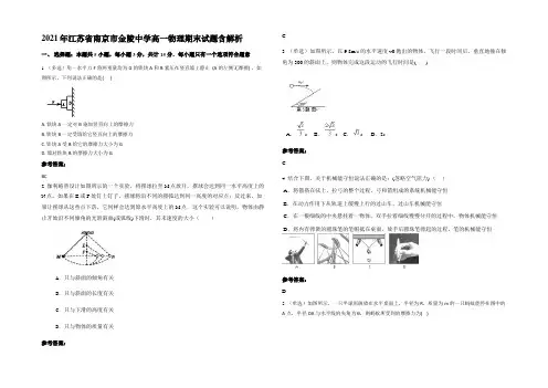 2021年江苏省南京市金陵中学高一物理期末试题带解析