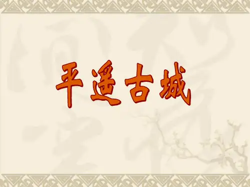 平遥古镇景点ppt模板