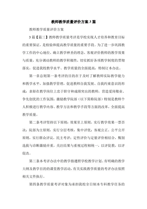 教师教学质量评价方案3篇