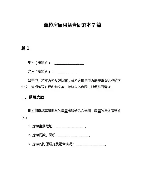 单位房屋租赁合同范本7篇