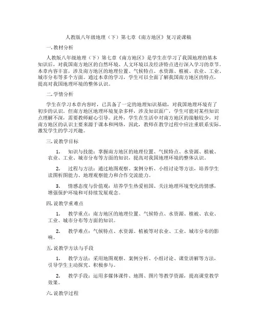 人教版八年级地理(下)第七章《南方地区》复习说课稿
