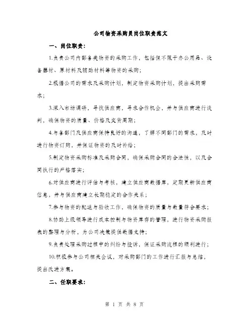 公司物资采购员岗位职责范文（三篇）