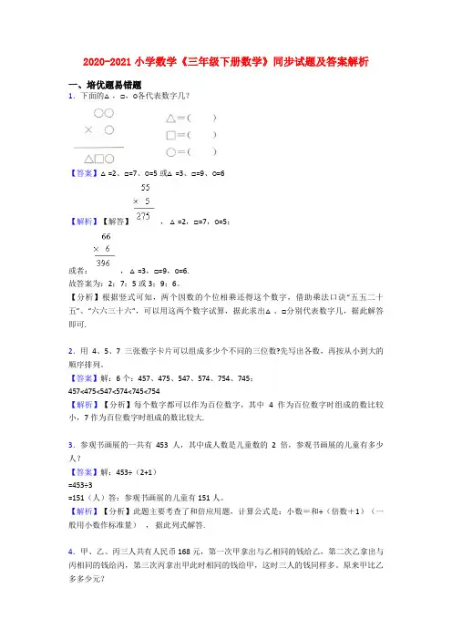 2020-2021小学数学《三年级下册数学》同步试题及答案解析