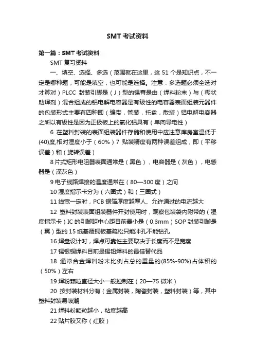 SMT考试资料