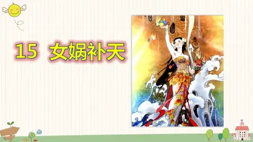 女娲补天  课件(共34张PPT)