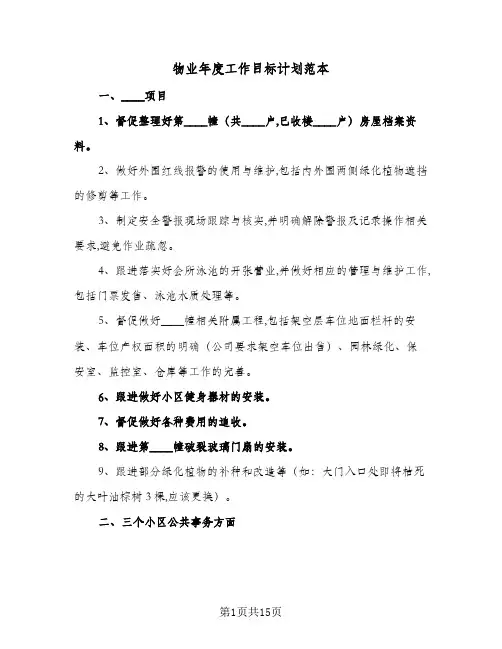 物业年度工作目标计划范本(6篇)
