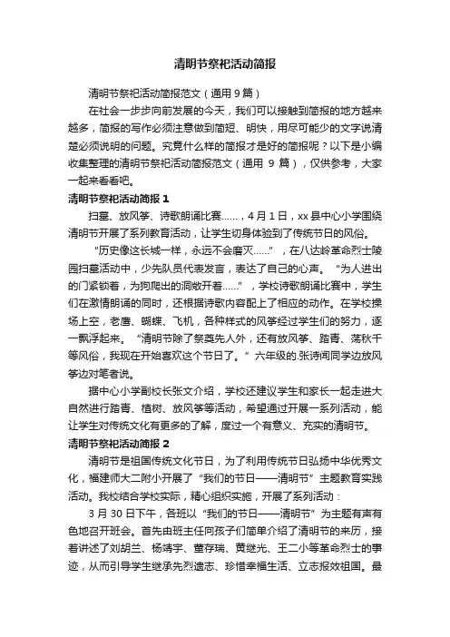 清明节祭祀活动简报范文（通用9篇）