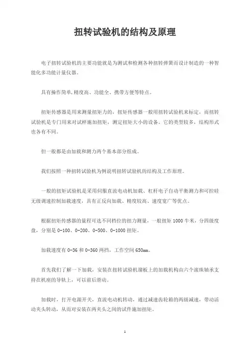 扭转试验机的结构及原理