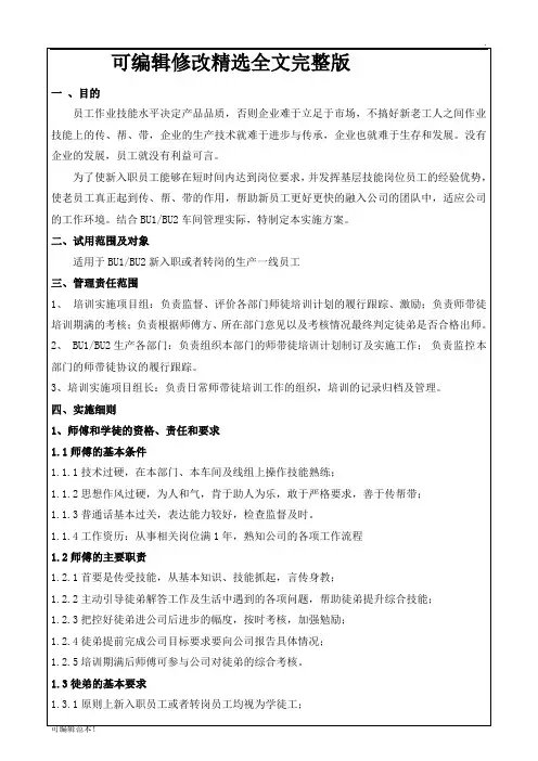 【可编辑全文】“师傅带徒弟”培训实施方案