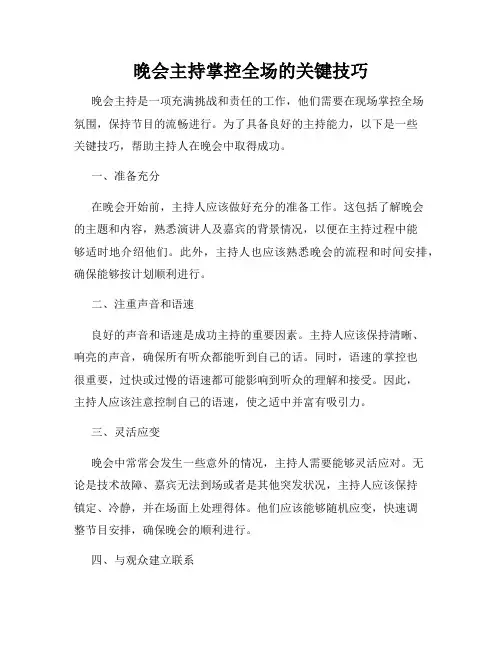 晚会主持掌控全场的关键技巧