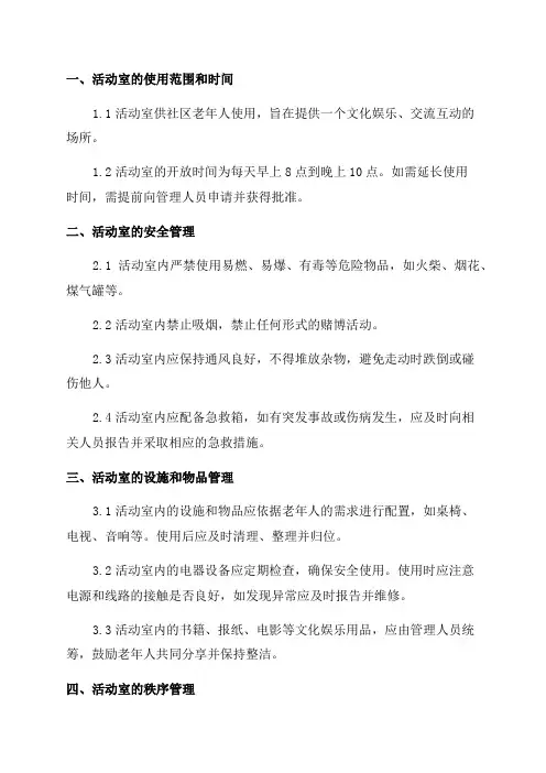 老年人活动室管理规章制度