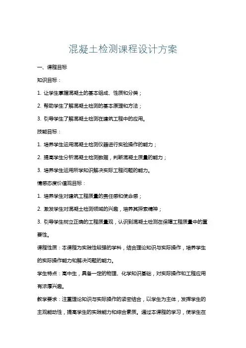 混凝土检测课程设计方案