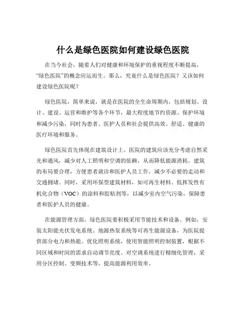 什么是绿色医院如何建设绿色医院