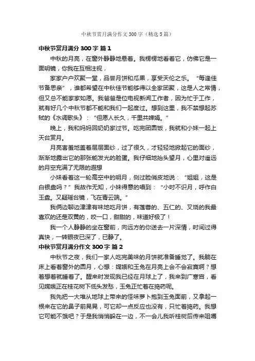 中秋节赏月满分作文300字（精选5篇）