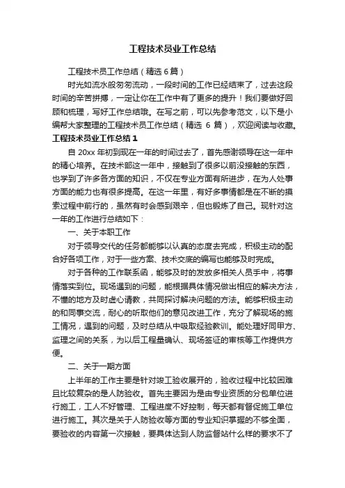 工程技术员工作总结（精选6篇）