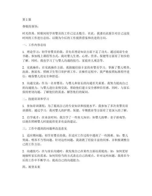 初学育婴员总结报告范文(3篇)