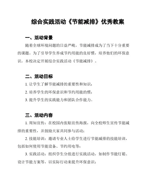 综合实践活动《节能减排》优秀教案