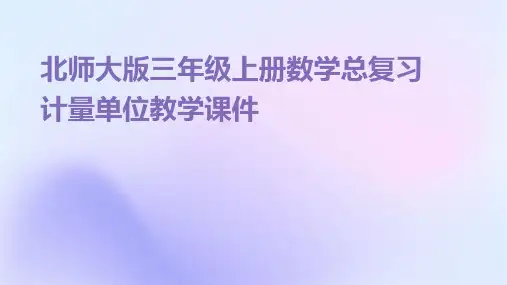 北师大版三年级上册数学总复习计量单位教学课件