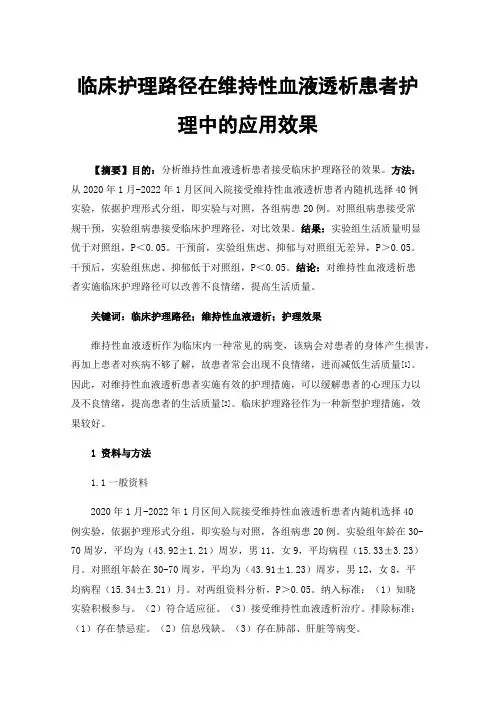 临床护理路径在维持性血液透析患者护理中的应用效果