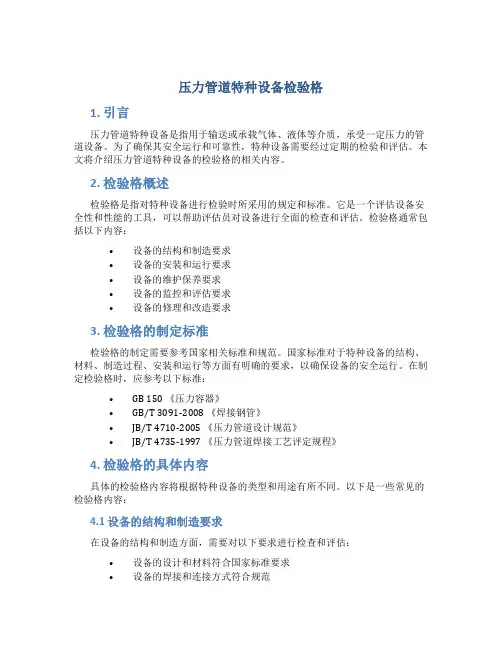 压力管道特种设备检验格