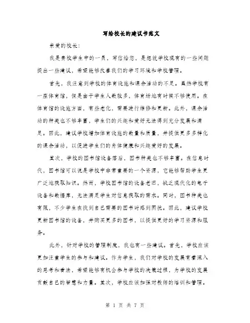 写给校长的建议书范文（三篇）
