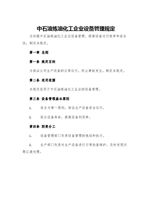 中石油炼油化工企业设备管理规定