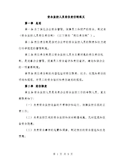 安全监控人员岗位责任制范文（三篇）