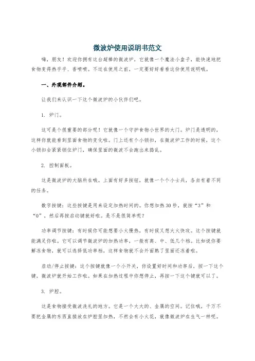 微波炉使用说明书范文