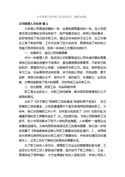 公司管理人员年度工作总结范文（通用16篇）