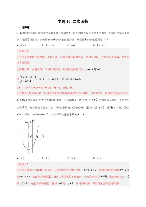 中考数学真题分项汇编(四川专用)专题10 二次函数(解析版)