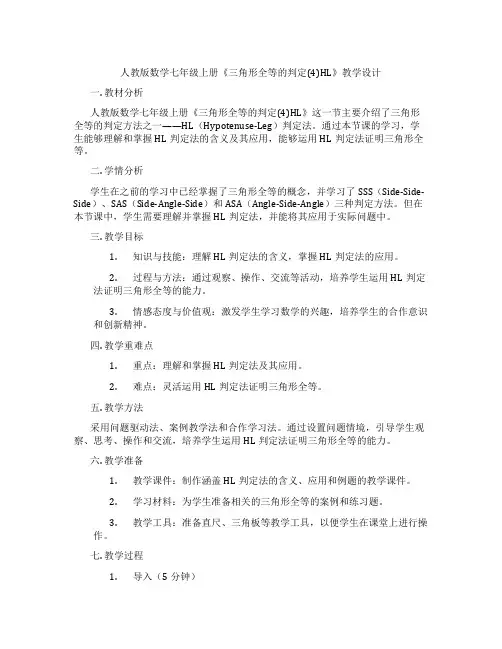 人教版数学七年级上册《三角形全等的判定(4)HL》教学设计