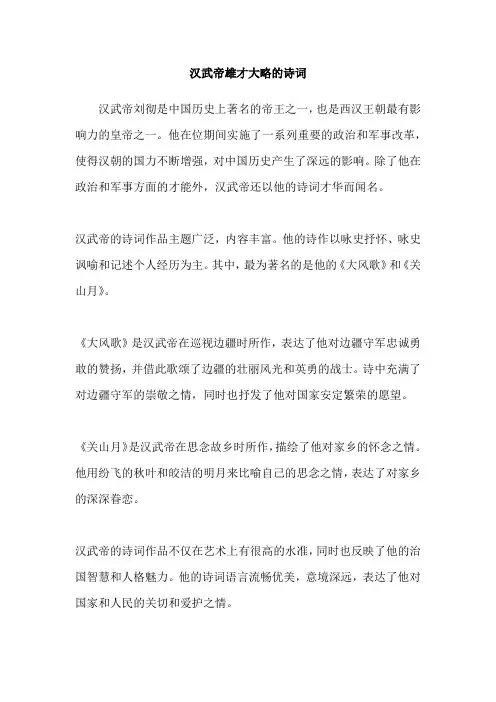 汉武帝雄才大略的诗词
