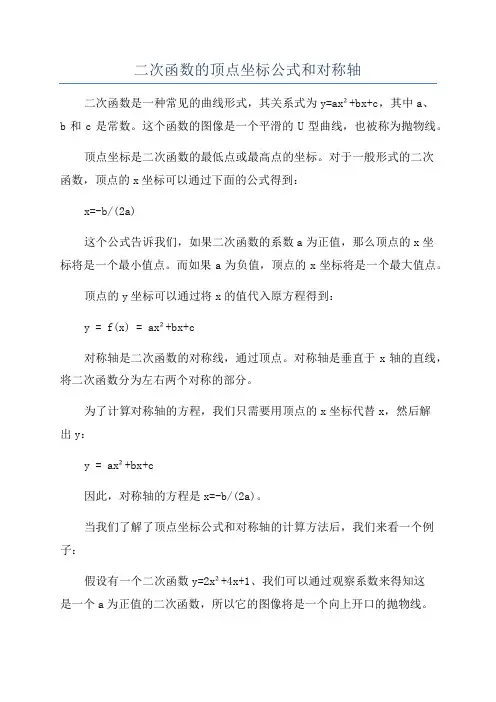 二次函数的顶点坐标公式和对称轴