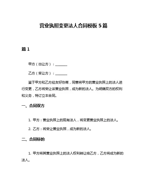 营业执照变更法人合同模板5篇