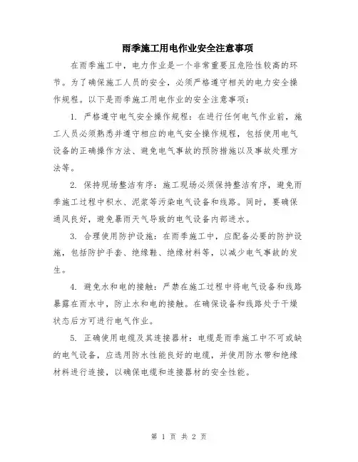 雨季施工用电作业安全注意事项
