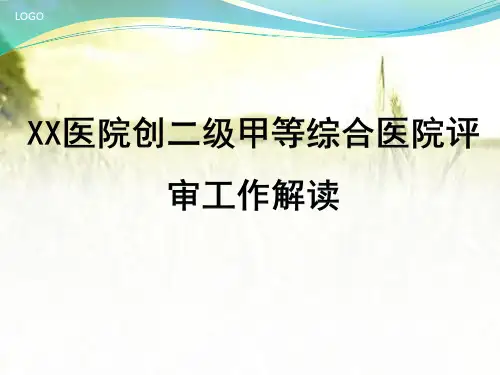 医院创二级甲等综合医院评审工作解读 PPT