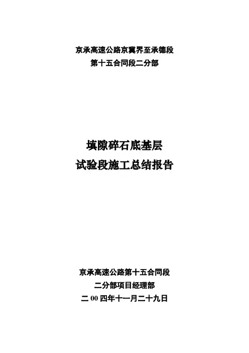 路面填隙碎石底基层试验段施工总结报告