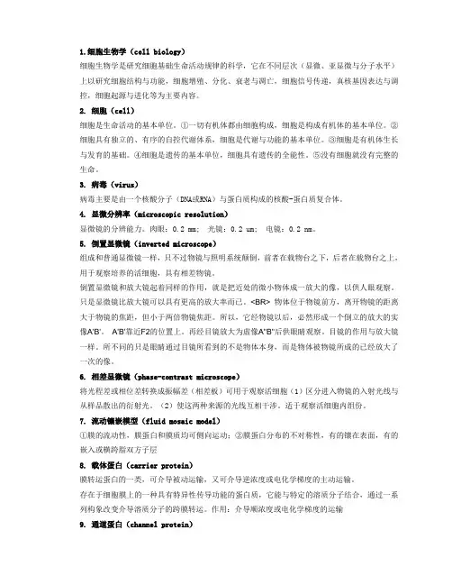 细胞生物学期末复习题纲