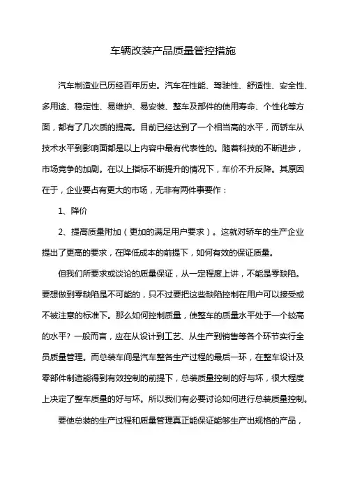 车辆改装产品质量管控措施