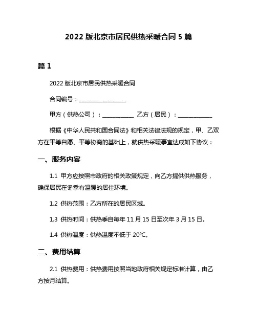 2022版北京市居民供热采暖合同5篇