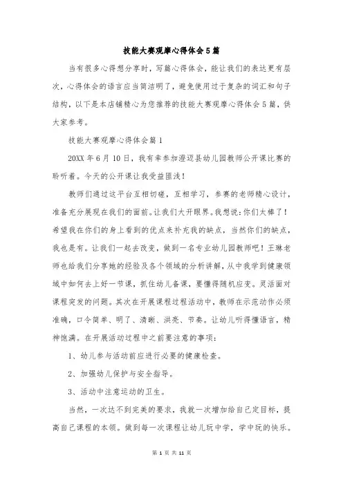 技能大赛观摩心得体会5篇