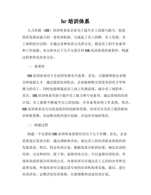 hr 培训体系