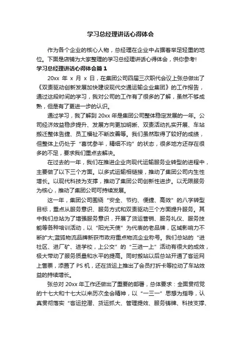 学习总经理讲话心得体会