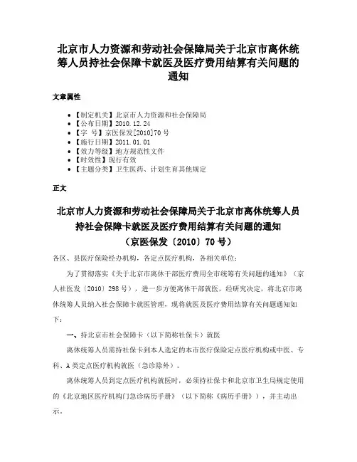 北京市人力资源和劳动社会保障局关于北京市离休统筹人员持社会保障卡就医及医疗费用结算有关问题的通知