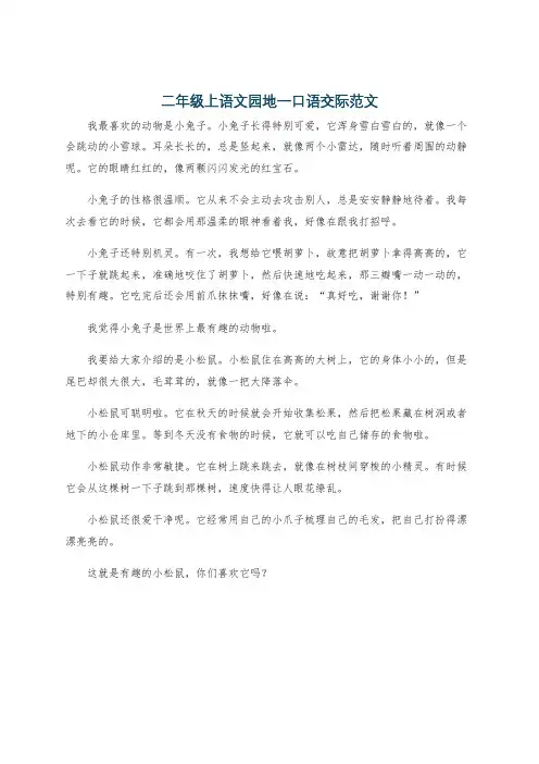二年级上语文园地一口语交际范文