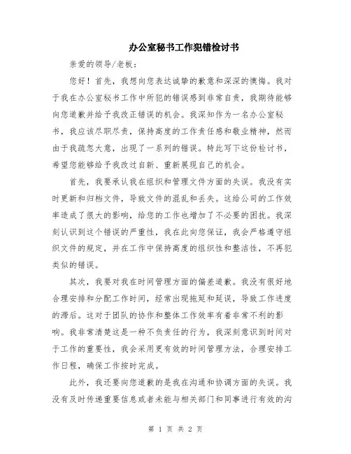 办公室秘书工作犯错检讨书