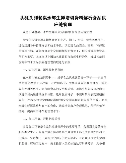 从源头到餐桌永辉生鲜培训资料解析食品供应链管理