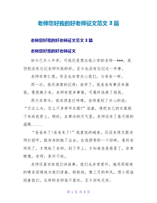老师您好我的好老师征文范文3篇