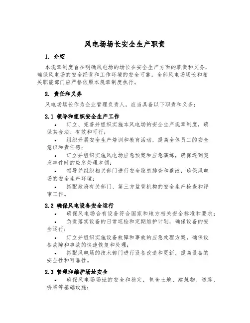 风电场场长安全生产职责